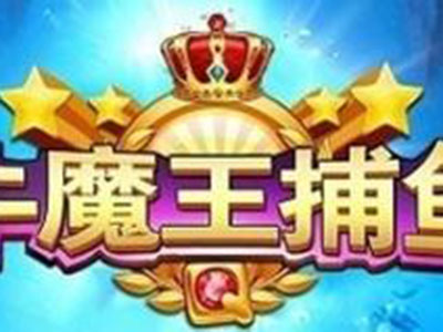 9代星力捕鱼靠谱